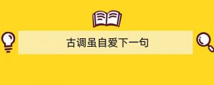 古调虽自爱下一句
