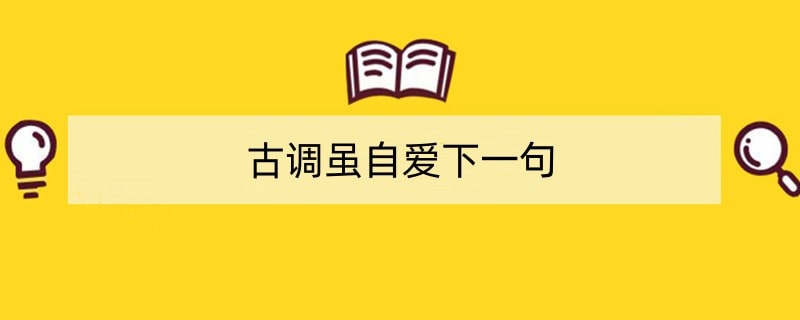 古调虽自爱下一句