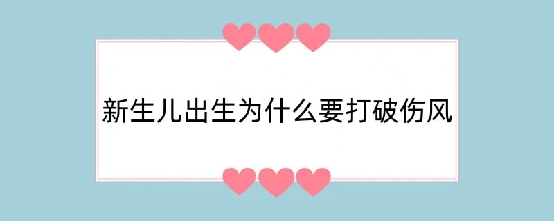 新生儿出生为什么要打破伤风