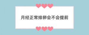 月经正常排卵会不会提前
