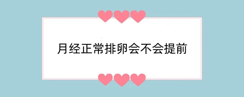 月经正常排卵会不会提前