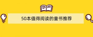 50本值得阅读的童书推荐