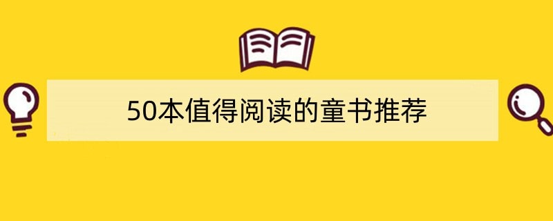 50本值得阅读的童书推荐