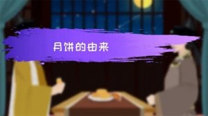 中秋节小故事：月饼的由来