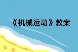《机械运动》教案