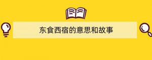 东食西宿的意思和故事