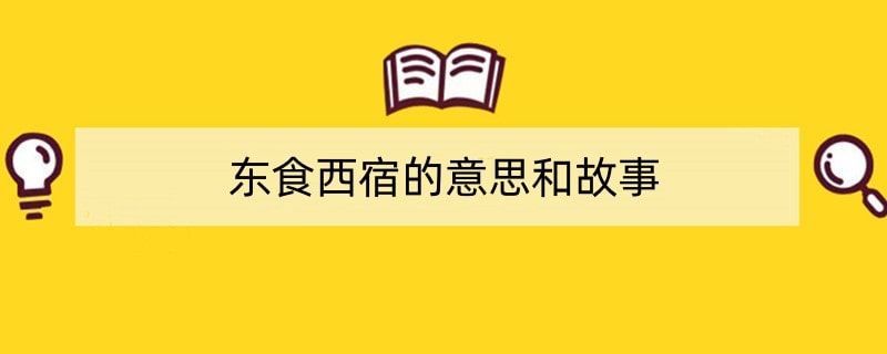 东食西宿的意思和故事
