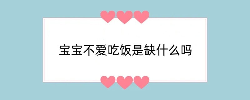 宝宝不爱吃饭是缺什么吗