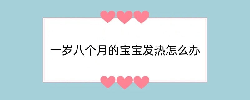 一岁八个月的宝宝发热怎么办