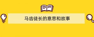 马齿徒长的意思和故事