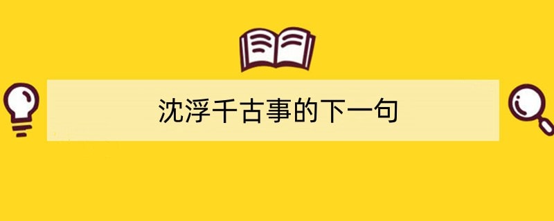 沈浮千古事的下一句