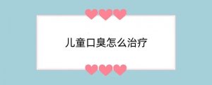 儿童口臭怎么治疗