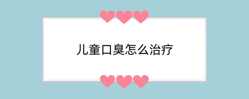 儿童口臭怎么治疗