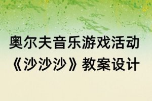 奥尔夫音乐教案设计《沙沙沙》