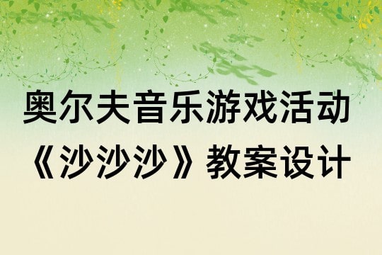 奥尔夫音乐教案设计《沙沙沙》