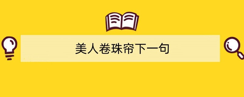 美人卷珠帘下一句