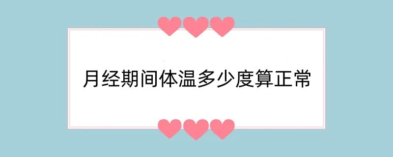 月经期间体温多少度算正常