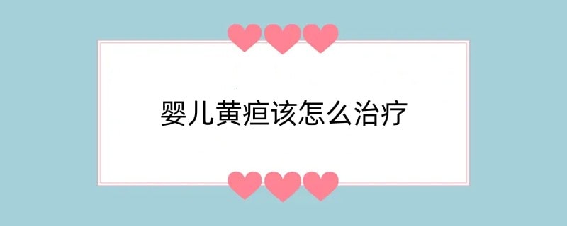 婴儿黄疸该怎么治疗