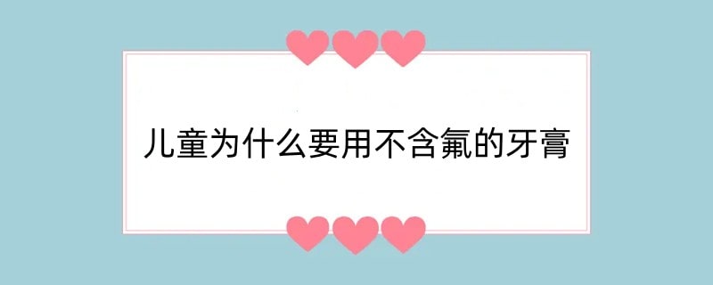 儿童为什么要用不含氟的牙膏