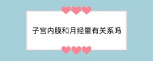 子宫内膜和月经量有关系吗