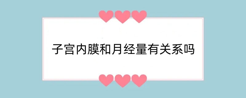 子宫内膜和月经量有关系吗