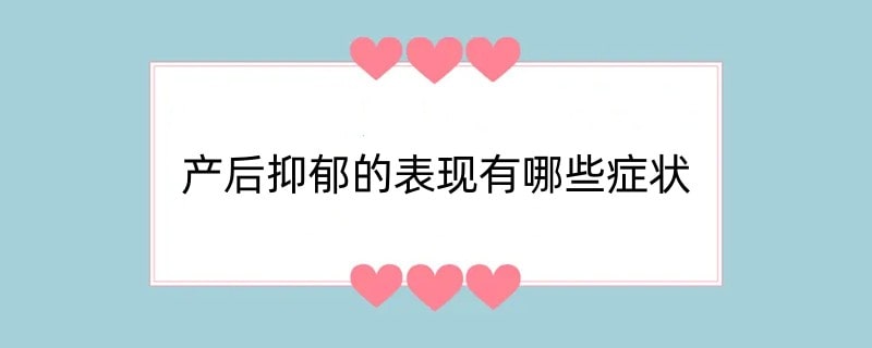 产后抑郁的表现有哪些症状