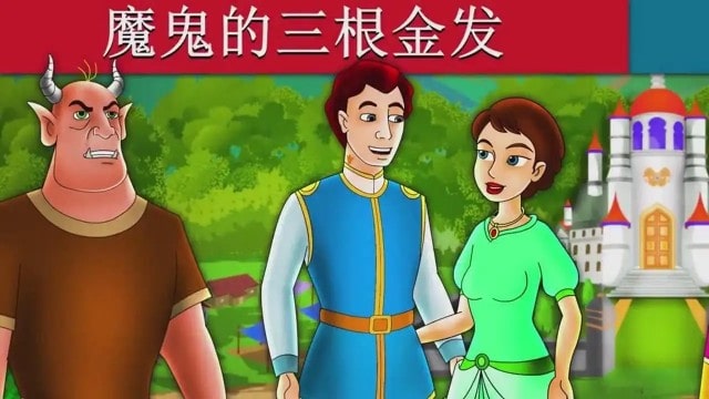 格林童话故事《魔鬼的三根金发》