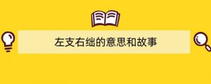 左支右绌的意思和故事