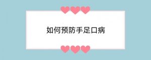 如何预防手足口病