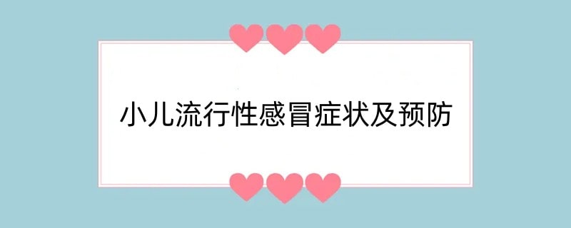 小儿流行性感冒症状及预防
