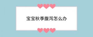 宝宝秋季腹泻怎么办