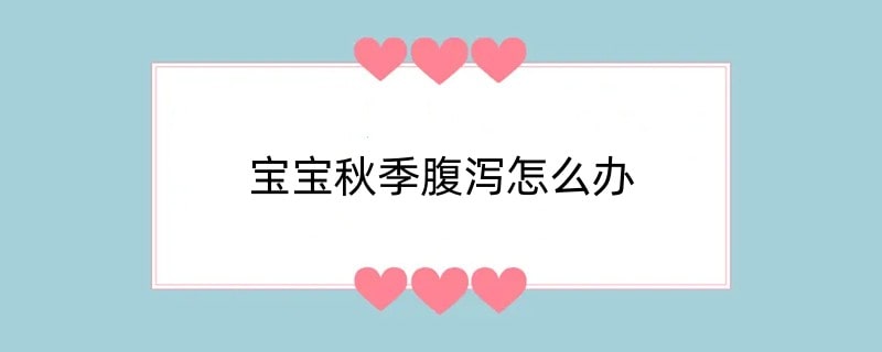 宝宝秋季腹泻怎么办