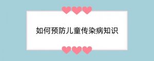如何预防儿童传染病知识