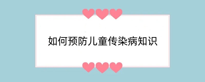 如何预防儿童传染病知识