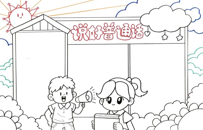 推广普通话手抄报简单又好看