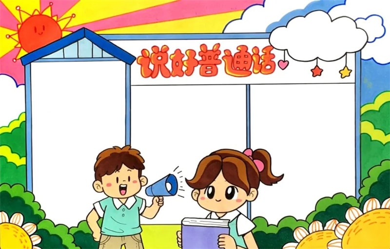 推广普通话手抄报简单又好看