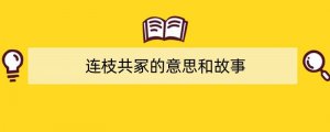 连枝共冢的意思和故事