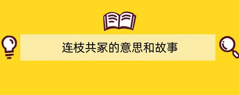 连枝共冢的意思和故事