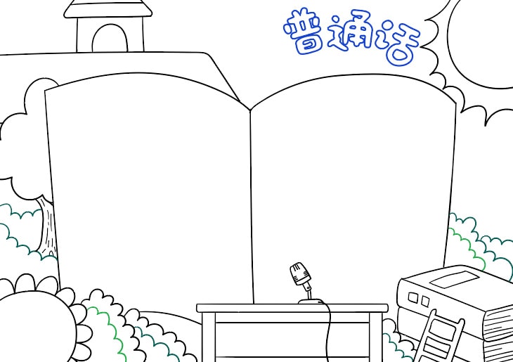 推广普通话手抄报简单又好看教程