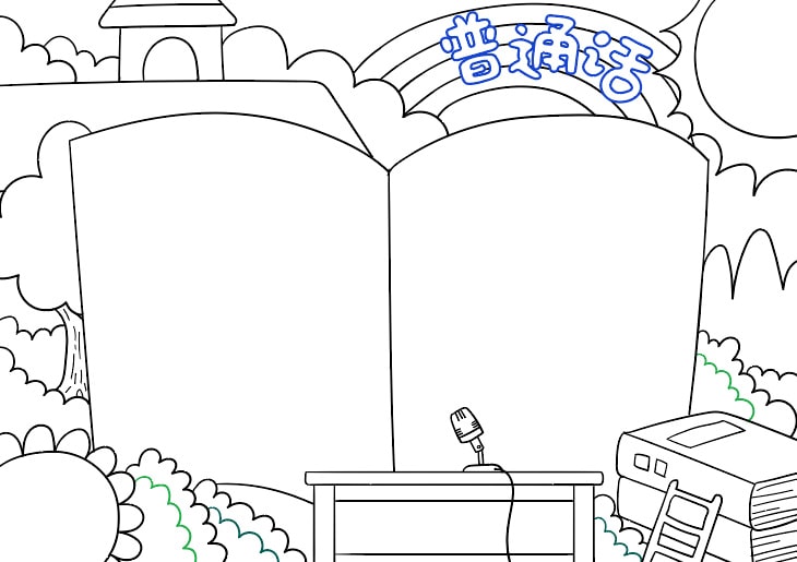 推广普通话手抄报简单又好看教程