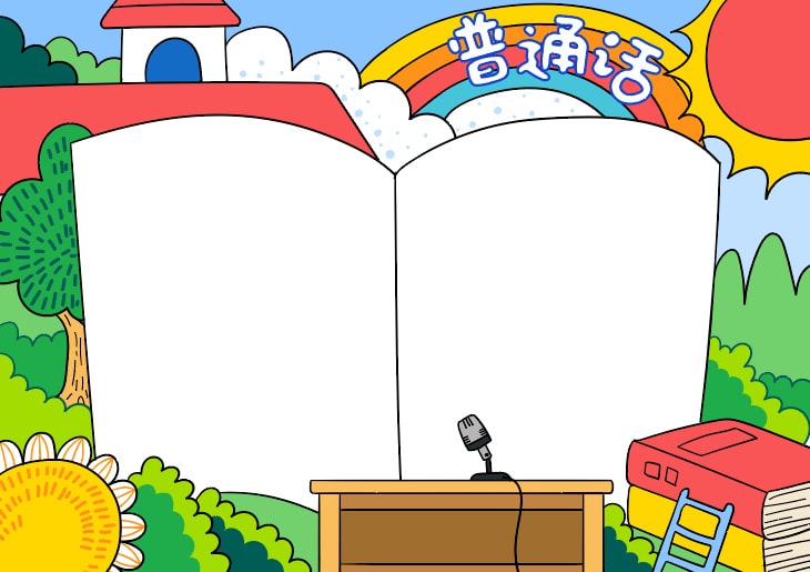 推广普通话手抄报简单又好看教程