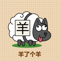 羊了个羊简笔画