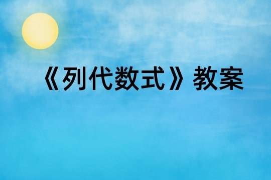 《列代数式》教案