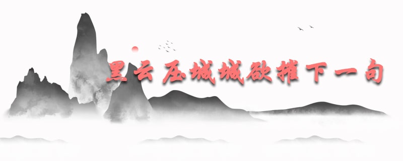 黑云压城城欲摧下一句