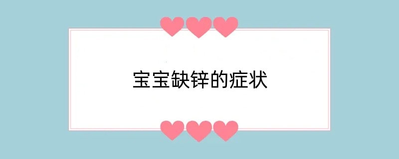 宝宝缺锌的症状