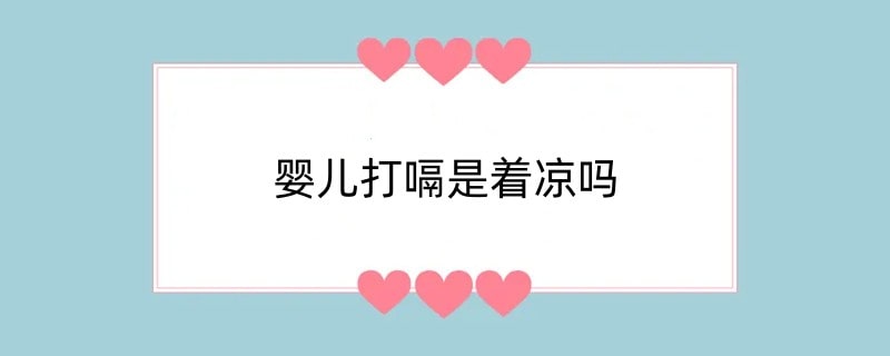 婴儿打嗝是着凉吗