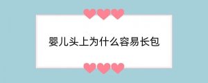 婴儿头上为什么容易长包