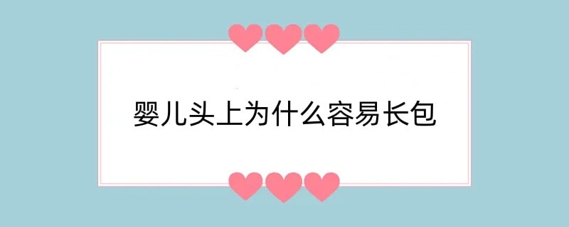 婴儿头上为什么容易长包