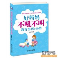 10本教育类书籍，把男孩培养成男孩