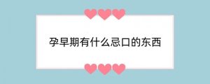 孕早期有什么忌口的东西
